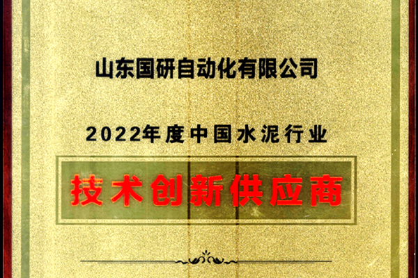 新蒲京娱乐场官网旗下国研公司获2022年度中国水泥行业技术创新供应商称号