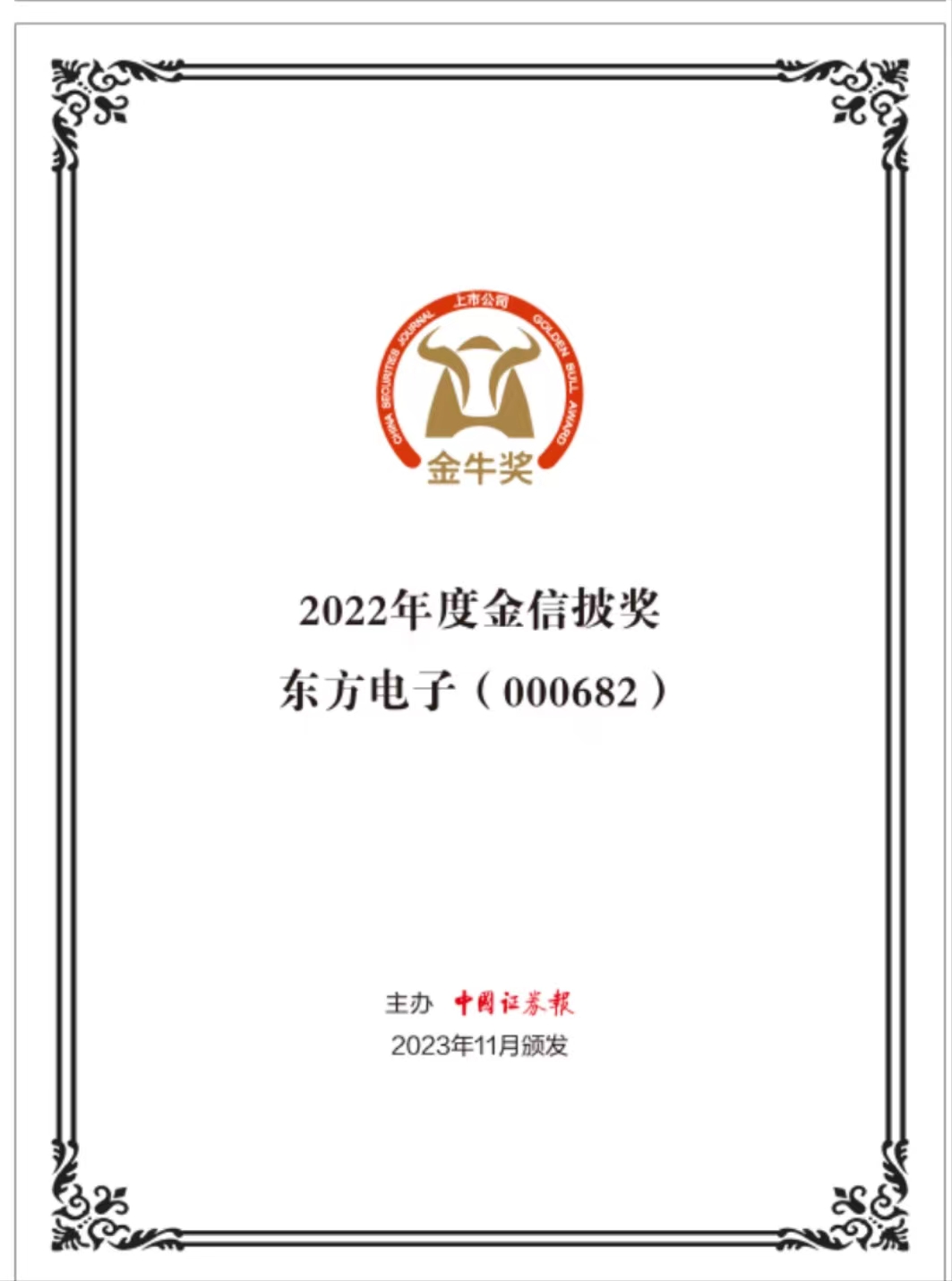 新蒲京娱乐场官网荣获“第二十五届上市公司金信披奖”